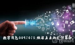 数字钱包0091015：赋能未来