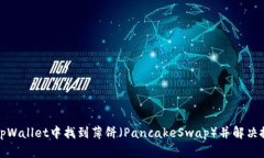 如何在tpWallet中找到薄饼（