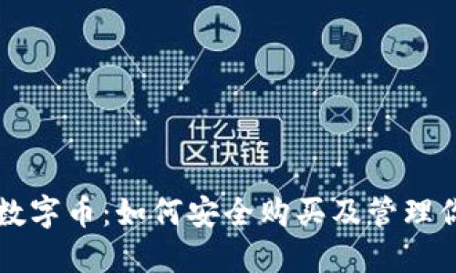 钱包里面的数字币：如何安全购买及管理你的数字资产
