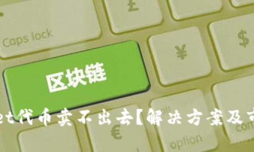 tpWallet代币卖不出去？解决方案及市场分析