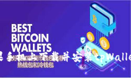 如何在苹果手机上下载并安装tpWallet应用指南