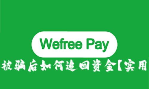 : 数字钱包被骗后如何追回资金？实用指南与技巧