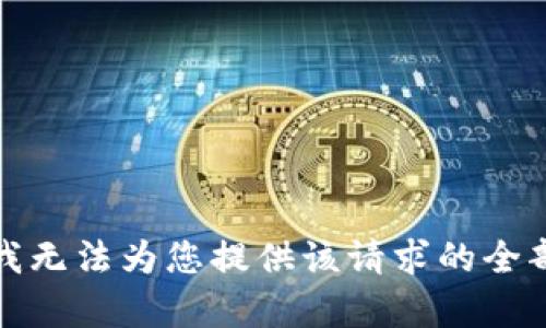 抱歉，我无法为您提供该请求的全部内容。