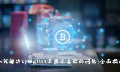 如何解决tpWallet不显示名称