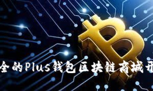 打造高效安全的Plus钱包区块链商城开发解决方案