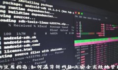 tpWallet的使用指南：如何在