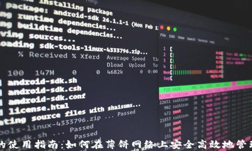 
tpWallet的使用指南：如何在薄饼网络上安全高效地管理数字资产