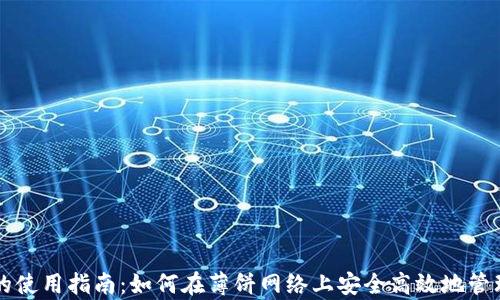
tpWallet的使用指南：如何在薄饼网络上安全高效地管理数字资产