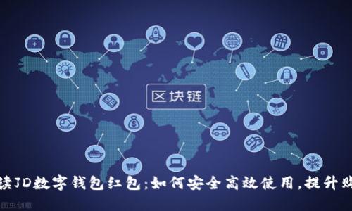全面解读JD数字钱包红包：如何安全高效使用，提升购物体验