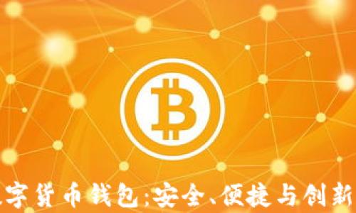 
探索正元智慧数字货币钱包：安全、便捷与创新并存的金融工具