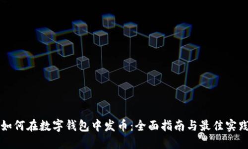如何在数字钱包中发币：全面指南与最佳实践