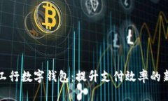 深圳工行数字钱包：提升
