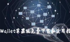 tpWallet苹果版免费下载和使