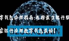 数字钱包办理指南：选择