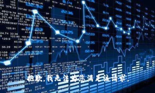 抱歉，我无法为您满足该请求。