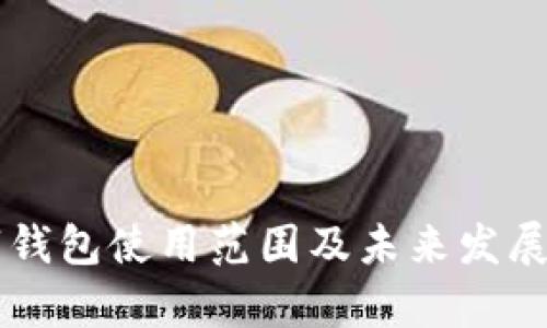 昆山数字钱包使用范围及未来发展趋势分析