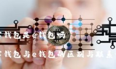 数字钱包是e钱包吗数字钱