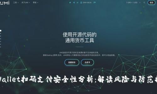 tpWallet扫码支付安全性分析：解读风险与防范措施