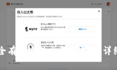 tpWallet如何安全有效地转出