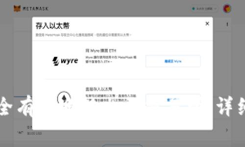 tpWallet如何安全有效地转出至交易所：详细指南及注意事项
