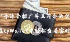思考一个适合推广并且符