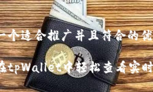 思考一个适合推广并且符合的优秀

如何在tpWallet中轻松查看实时币价？