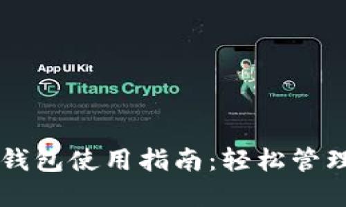 非洲加密货币钱包使用指南：轻松管理你的数字资产