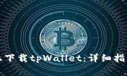 如何在苹果设备上下载tpWallet：详细指南与常见问题解答