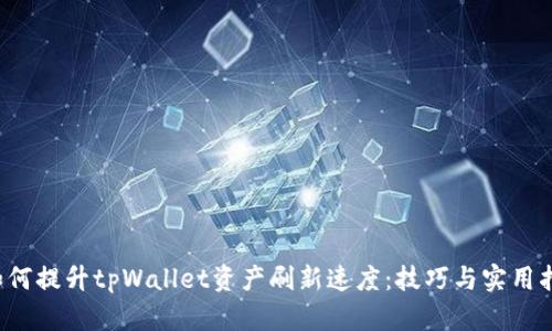  如何提升tpWallet资产刷新速度：技巧与实用指南