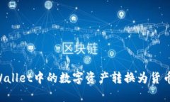 如何将tpWallet中的数字资产