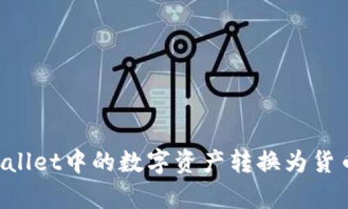 如何将tpWallet中的数字资产转换为货币：全面指南