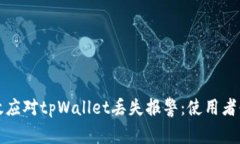 如何有效应对tpWallet丢失报