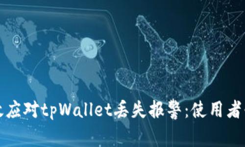 如何有效应对tpWallet丢失报警：使用者必备指南
