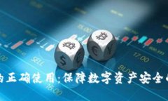 加密钱包的正确使用：保