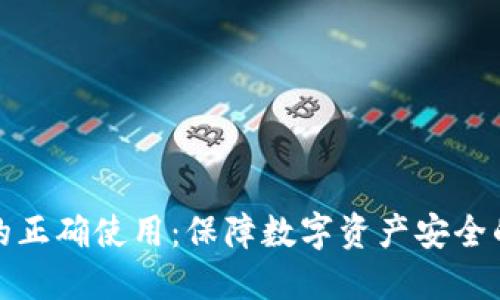 加密钱包的正确使用：保障数字资产安全的终极指南