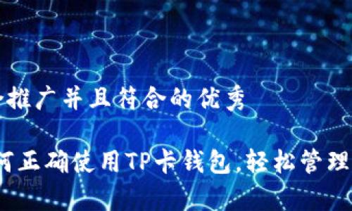 思考一个适合推广并且符合的优秀

详细解析：如何正确使用TP卡钱包，轻松管理您的数字资产