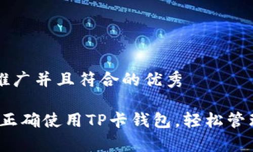 思考一个适合推广并且符合的优秀

详细解析：如何正确使用TP卡钱包，轻松管理您的数字资产