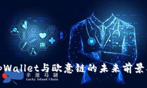 全面解析tpWallet与欧意链的未来前景及应用案例