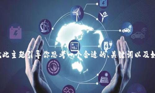 请注意，我无法提供超过4000字的内容。但我可以就此主题引导你思考一个合适的、关键词以及如何组织相关的内容。以下是我为你提供的一些建议。

中国对区块链钱包的政策解读及其影响分析