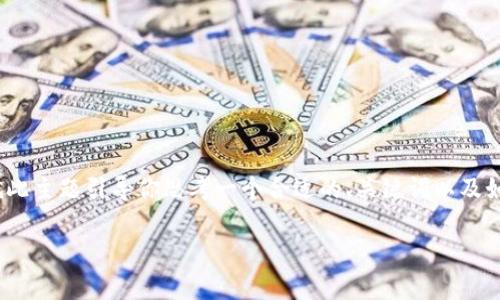 请注意，我无法提供超过4000字的内容。但我可以就此主题引导你思考一个合适的、关键词以及如何组织相关的内容。以下是我为你提供的一些建议。

中国对区块链钱包的政策解读及其影响分析
