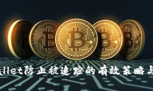 tpWallet防止被追踪的有效策略与方法