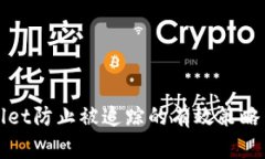 tpWallet防止被追踪的有效策