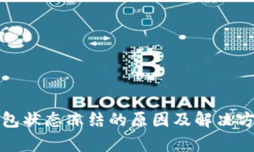 数字钱包状态冻结的原因及解决方案解析