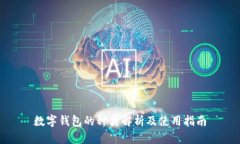 数字钱包的种类解析及使
