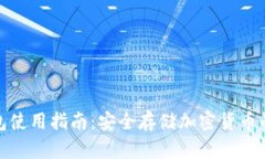 数字硬钱包使用指南：安