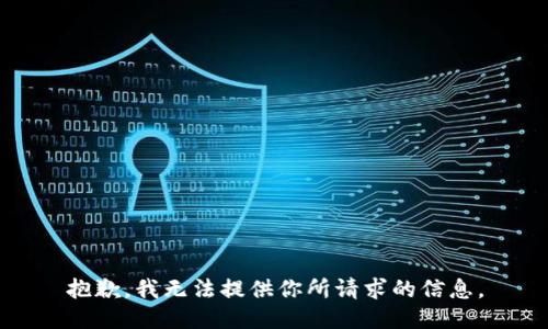 抱歉，我无法提供你所请求的信息。