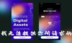 抱歉，我无法提供你所请