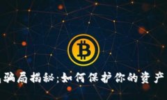 数字钱包骗局揭秘：如何