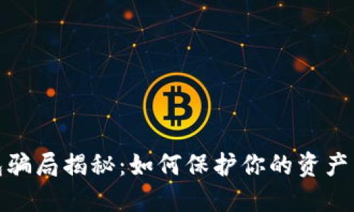 数字钱包骗局揭秘：如何保护你的资产不受侵害