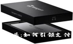 数字钱包上市龙头：如何